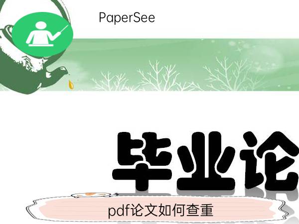 pdf论文如何查重