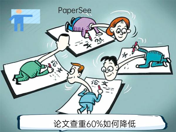 论文查重60%如何降低