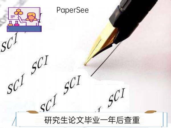 研究生论文毕业一年后查重