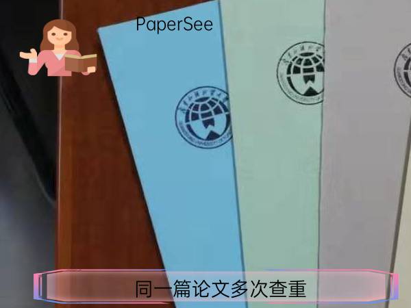 同一篇论文多次查重