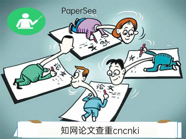 知网论文查重cncnki