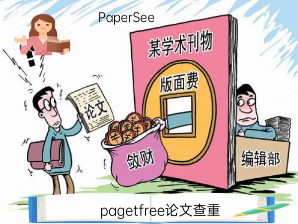 pagetfree论文查重
