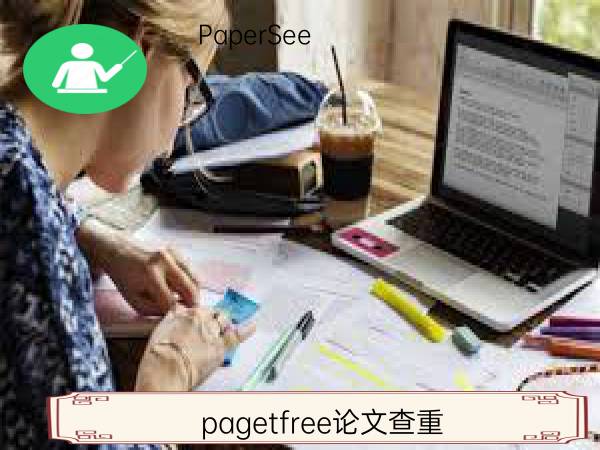pagetfree论文查重