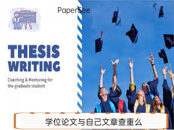 学位论文与自己文章查重么