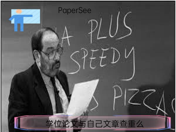 学位论文与自己文章查重么