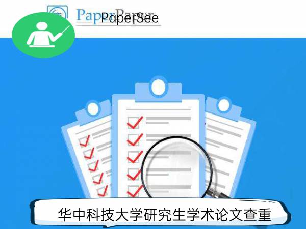 华中科技大学研究生学术论文查重