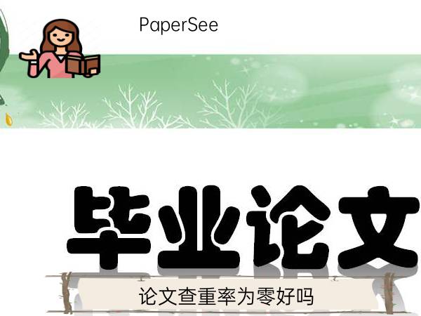 论文查重率为零好吗