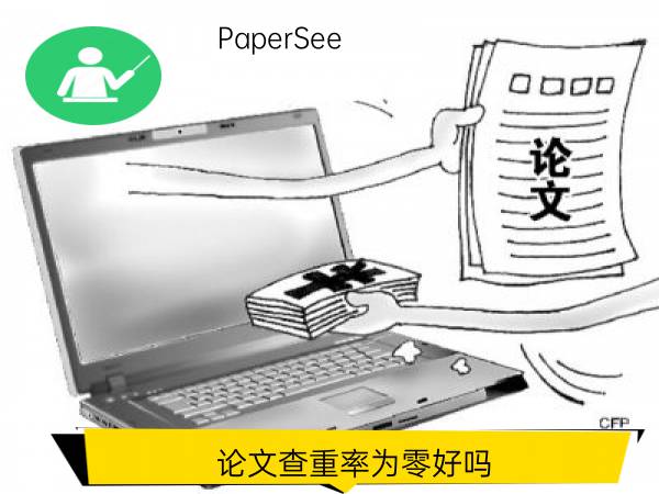 论文查重率为零好吗
