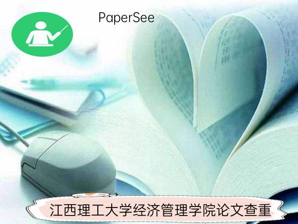 江西理工大学经济管理学院论文查重