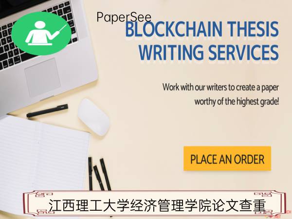 江西理工大学经济管理学院论文查重