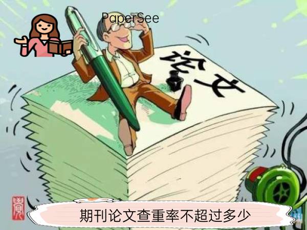 期刊论文查重率不超过多少