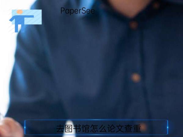 去图书馆怎么论文查重