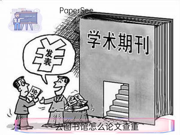 去图书馆怎么论文查重