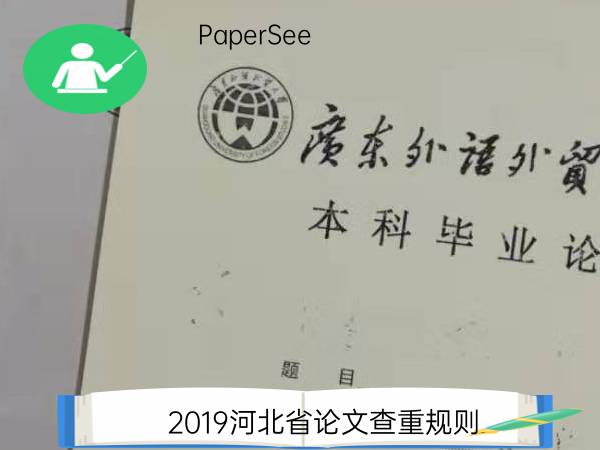 2019河北省论文查重规则