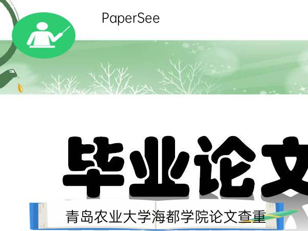 青岛农业大学海都学院论文查重