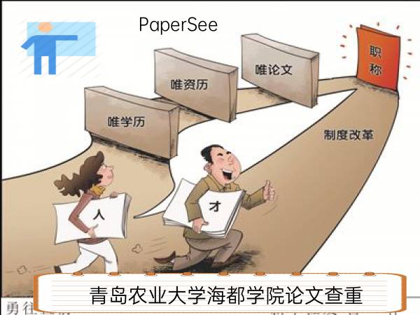 青岛农业大学海都学院论文查重