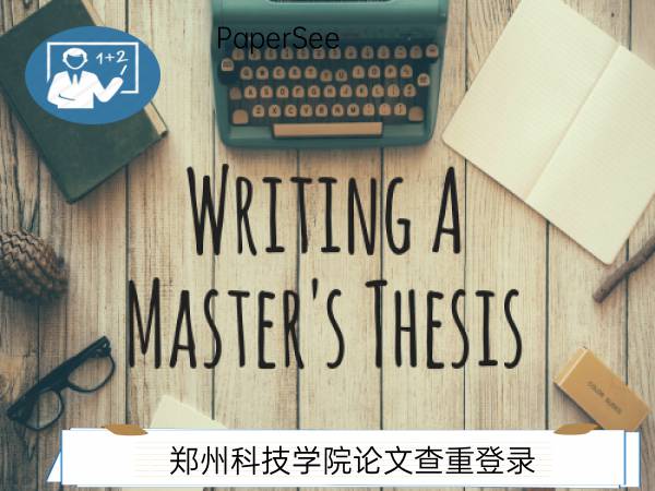 郑州科技学院论文查重登录