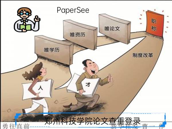 郑州科技学院论文查重登录