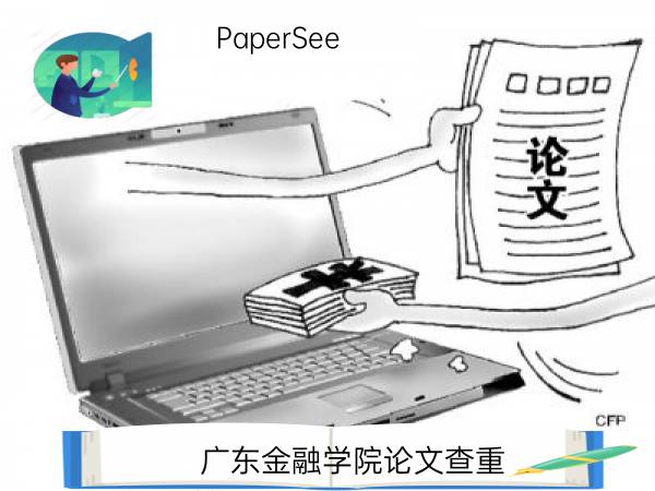 广东金融学院论文查重