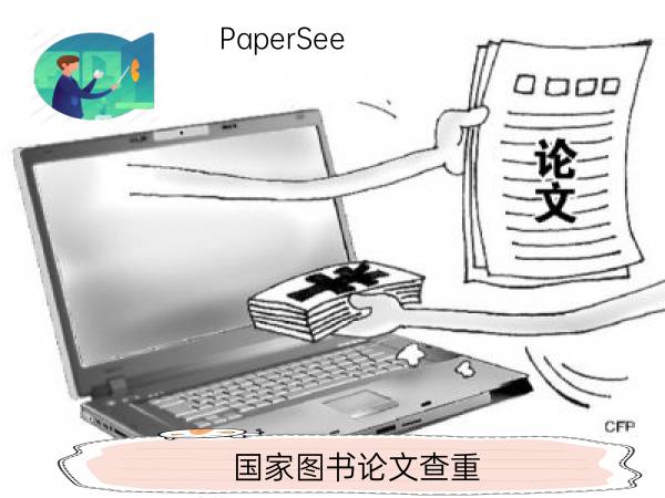 国家图书论文查重