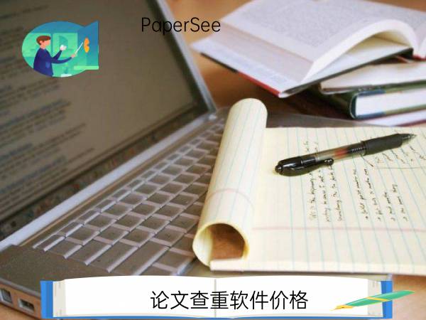 论文查重软件价格