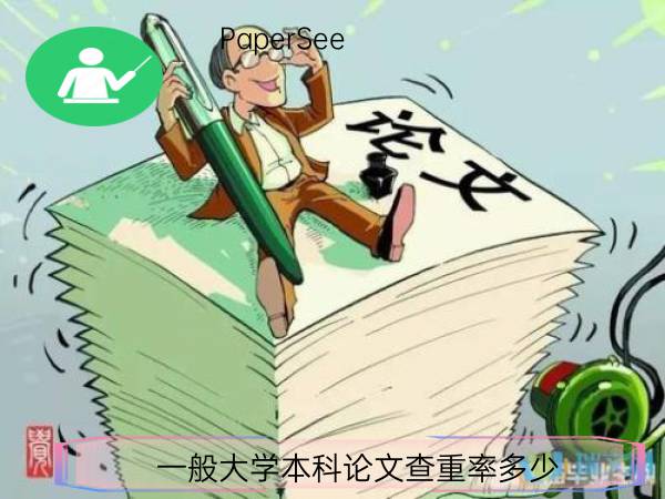 一般大学本科论文查重率多少