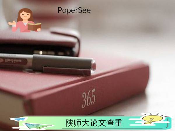 陕师大论文查重