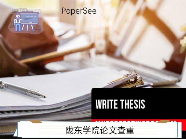 陇东学院论文查重