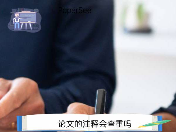 论文的注释会查重吗