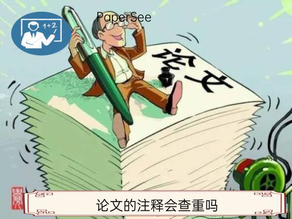 论文的注释会查重吗
