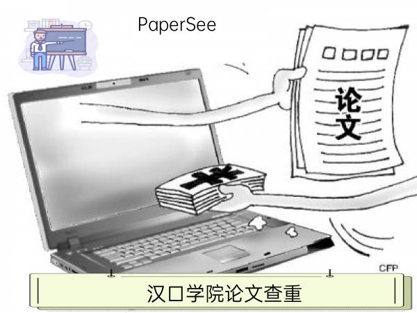 汉口学院论文查重