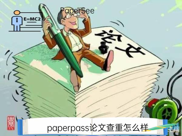 paperpass论文查重怎么样