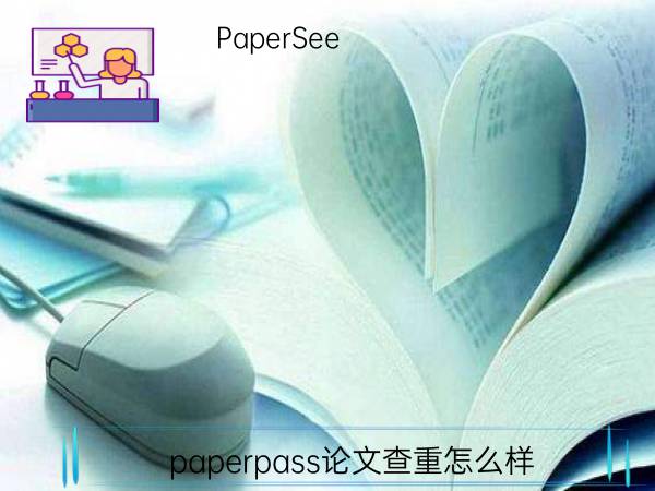 paperpass论文查重怎么样