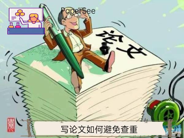 写论文如何避免查重