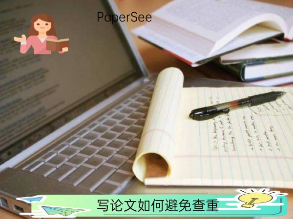 写论文如何避免查重