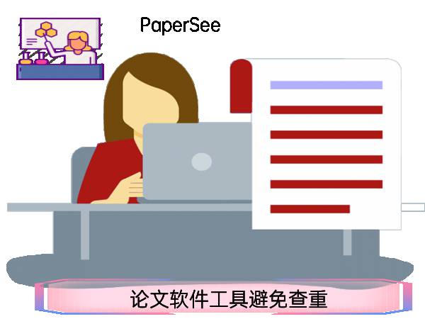 论文软件工具避免查重