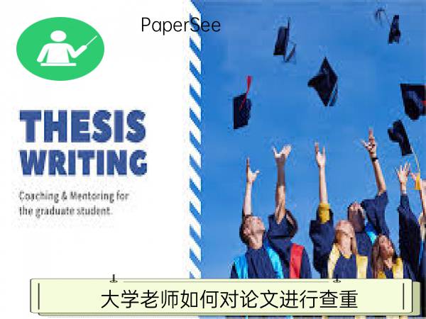 大学老师如何对论文进行查重