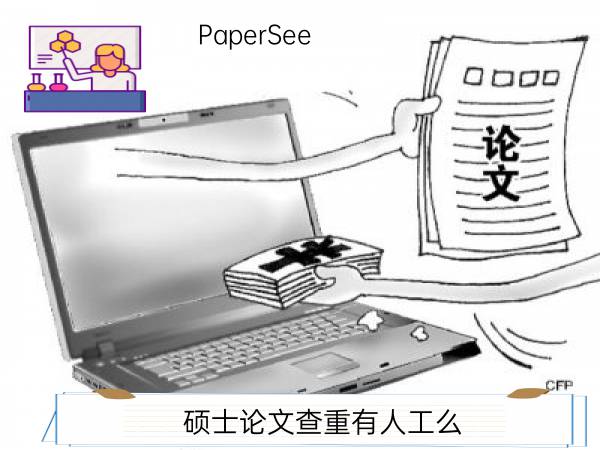 硕士论文查重有人工么