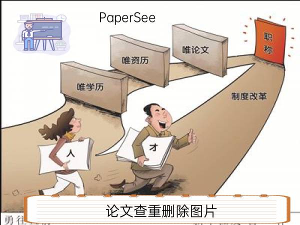 论文查重删除图片