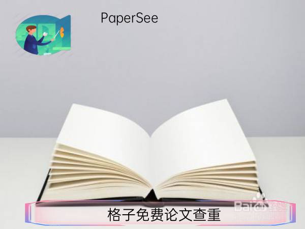 格子免费论文查重