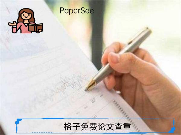 格子免费论文查重