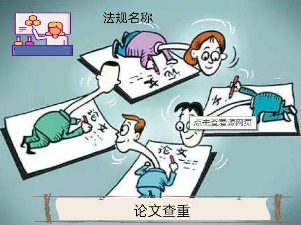 论文查重法规名称