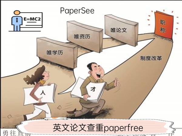 英文论文查重paperfree