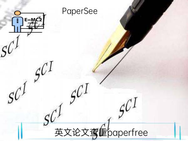 英文论文查重paperfree