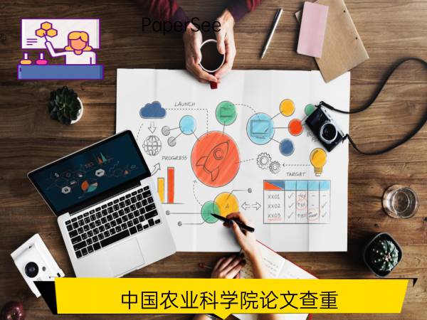 中国农业科学院论文查重