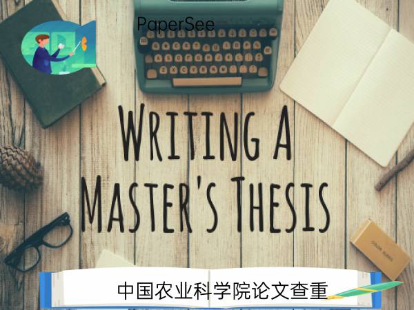 中国农业科学院论文查重