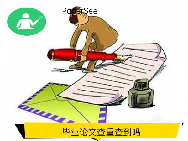 毕业论文查重查到吗