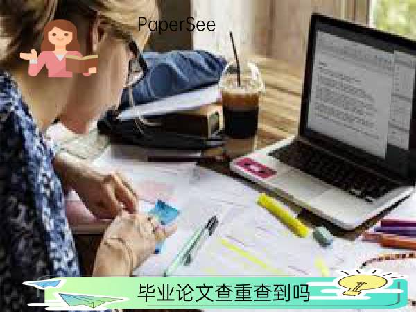 毕业论文查重查到吗
