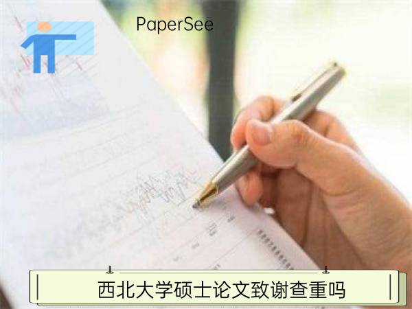 西北大学硕士论文致谢查重吗