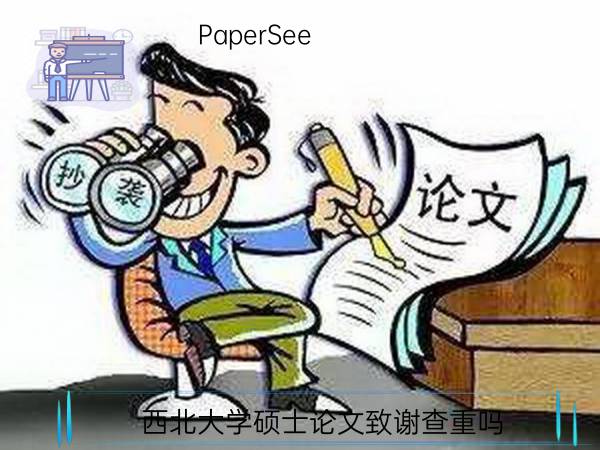 西北大学硕士论文致谢查重吗